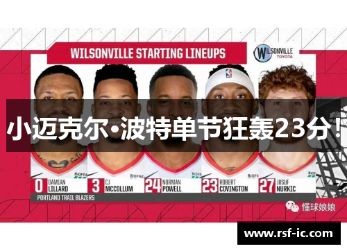 小迈克尔·波特单节狂轰23分！