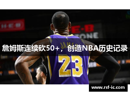 詹姆斯连续砍50+，创造NBA历史记录