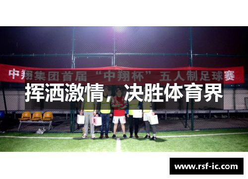 挥洒激情，决胜体育界