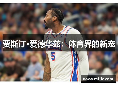 贾斯汀·爱德华兹：体育界的新宠