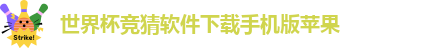 世界杯竞猜软件下载手机版苹果